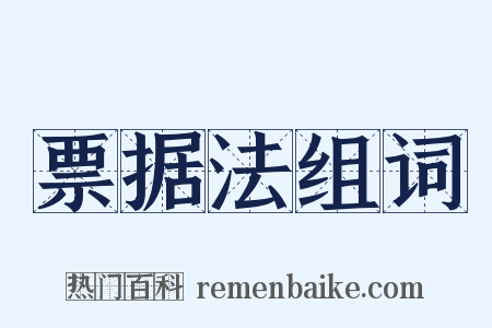 票据法组词是什么意思的图片